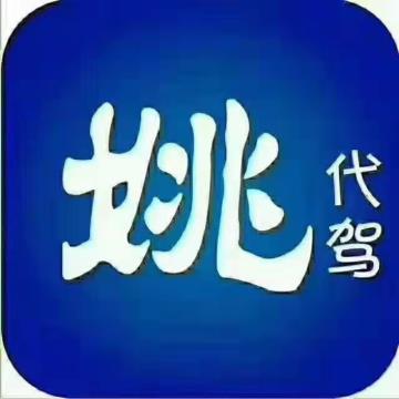 福建省姚司机信息技术有限公司